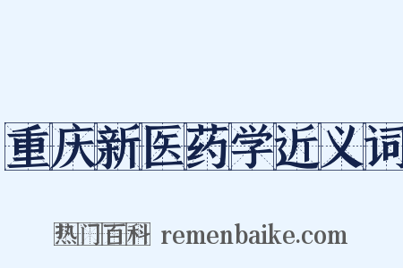重庆新医药学近义词是什么意思的图片
